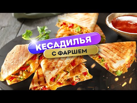 Видео: Кесадилья с фаршем на гриле - быстро и просто!