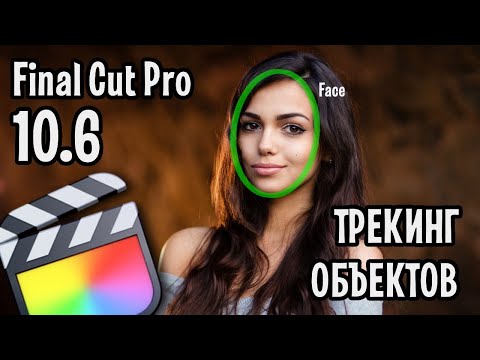 Видео: Final Cut Pro 10.6. Долгожданный ТРЕКИНГ теперь встроен в программу! Большой обзор новинки!