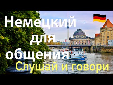 Видео: НЕМЕЦКИЙ ДЛЯ ОБЩЕНИЯ/ГОВОРИМ ПРАВИЛЬНО