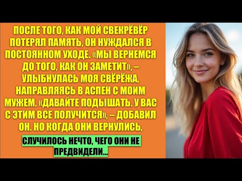 Видео: «У тебя же есть папа, да?» Мой муж и свекровь отправились в отпуск, оставив больного отца со мной...