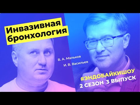 Видео: #ЭНДОБАЙКИШОУ. СЕЗОН 2, ВЫПУСК 3. ИНВАЗИВНАЯ БРОНХОЛОГИЯ