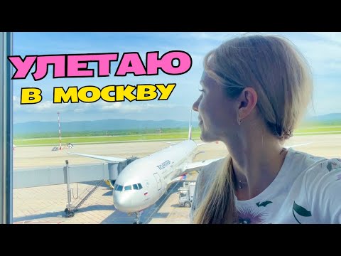 Видео: Владивостокский аэропорт. Лечу в Москву. Обзор гостиницы