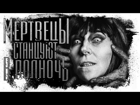 Видео: Мертвецы Станцуют в Полночь