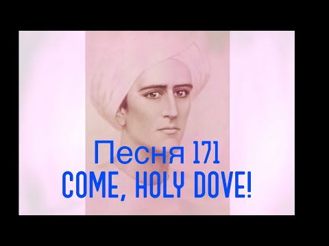 Видео: Песня 171 / Song 171 "COME, HOLY DOVE!"