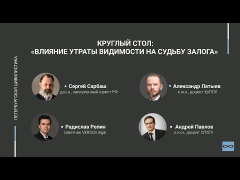 Видео: Круглый стол: «Влияние утраты видимости на судьбу залога»