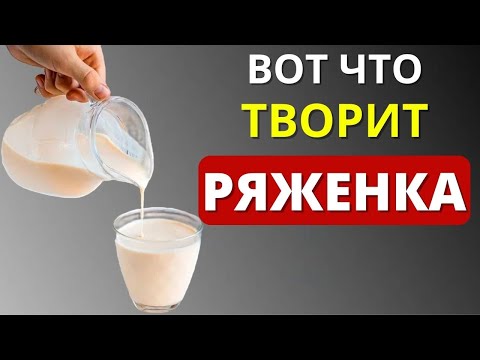Видео: Вот что будет, если пить рЯженку каждый день (Эликсир Жизни)