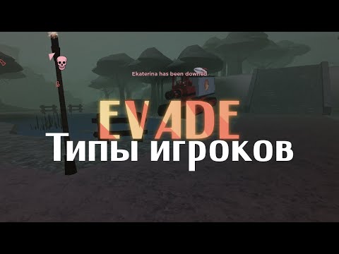 Видео: 5 ТИПОВ ИГРОКОВ | EVADE
