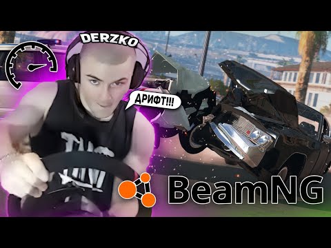 Видео: DERZKO69 ИГРАЕТ В BEAMNG DRIVE НА РУЛЕ! | ЛУЧШИЕ МОМЕНТЫ СО СТРИМА ДЕРЗКО