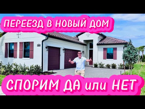 Видео: ПЕРЕЕЗД В НОВЫЙ ДОМ 🏠 У НАС УЖЕ ПЕРВЫЕ ГОСТИ 🍷