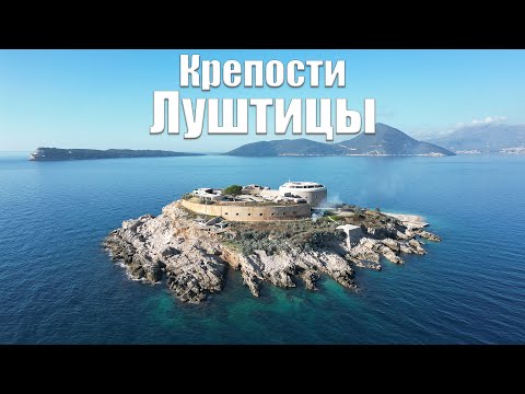 Видео: Крепости Луштицы, Кабала, Луштица, Арза и остров Мамула.