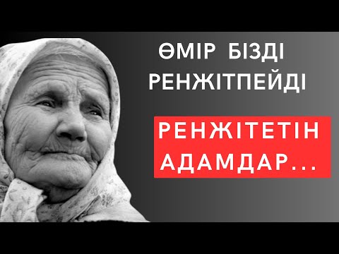 Видео: ТҮСІНГЕН АДАМҒА ТҰНЫП ТҰРҒАН-ПСИХОЛОГИЯ! Нақыл сөздер. Қазақша дәйексөздер