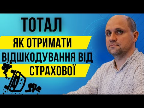 Видео: Тотальне знищення авто - як отримати повне відшкодування збитків?