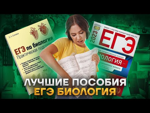 Видео: Лучшие и проверенные пособия для подготовки к ЕГЭ по биологии 2023 | Биология ЕГЭ | Умскул