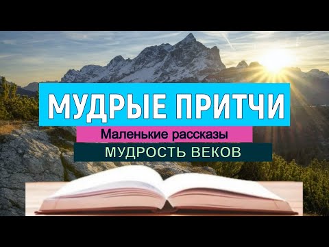 Видео: Мудрые ПРИТЧИ мира. Маленькие рассказы