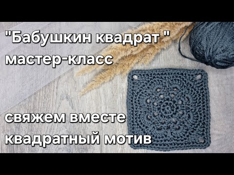 Видео: Мастер-класс "БАБУШКИН КВАДРАТ"/crochet a square tutorial  #tutorial#crochet #мастеркласс #квадрат