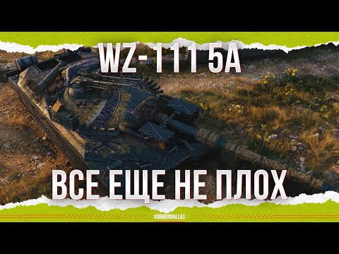 Видео: ВСЕ ЕЩЕ МОЖЕТ - WZ-111 model 5A