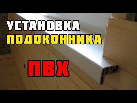 Видео: Установка пластикового подоконника