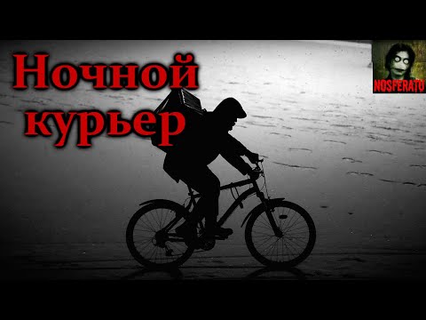 Видео: НОЧНОЙ КУРЬЕР. Страшные истории на ночь. Страшилки на ночь. Ужасы. Мистика