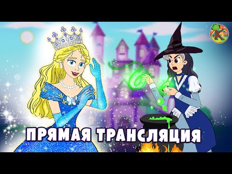 Видео: Сказки для детей - Прямая трансляция | KONDOSAN