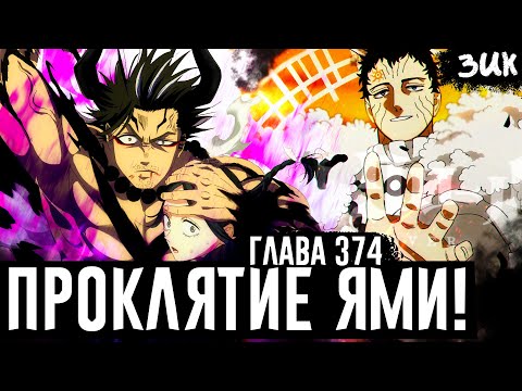 Видео: СКРЫТАЯ СИЛА ЯМИ!😈Бог тьмы против Люциуса! Проклятие клана Ями ♣ Чёрный клевер глава 374