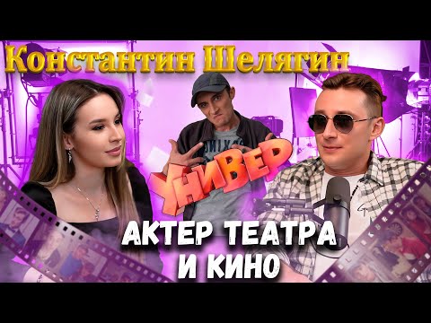 Видео: Интервью Константин Шелягин | Спроси Сабину #спросисабину #константиншелягин #универ