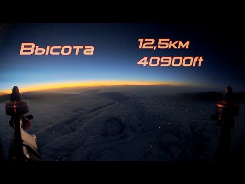 Видео: Квадрокоптер взлетел  на высоту 12,5 км, выше чем официальный мировой рекорд для винтокрылых.