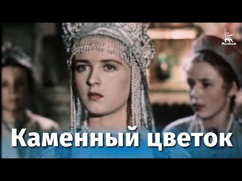 Видео: Каменный цветок (сказка, реж. Александр Птушко, 1946 г.)
