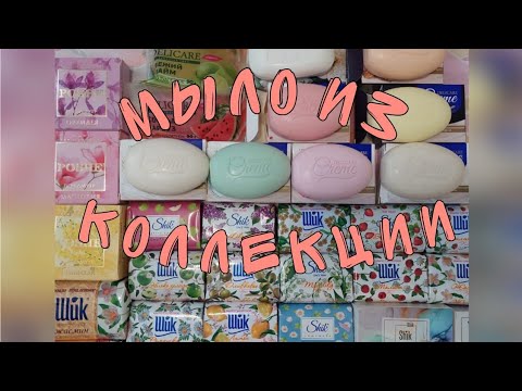 Видео: Мыло  из коллекции, ревизия. 💜🧼🌷