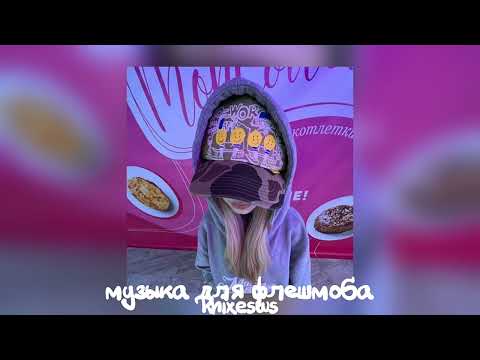 Видео: 💋 музыка для флешмоба 💋