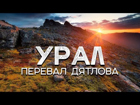 Видео: Поход на перевал Дятлова и гору Отортен! Это было нечто!
