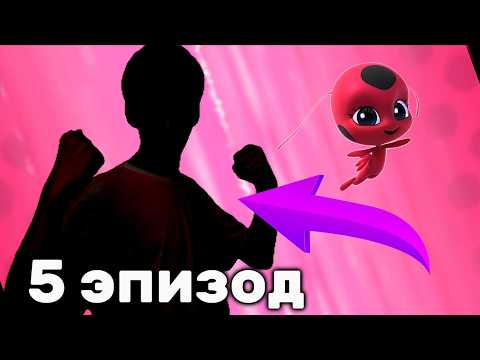 Видео: Как попасть в 5 эпизод «Последние камни чудес» | Леди баг и супер кот 🐞🐈‍⬛