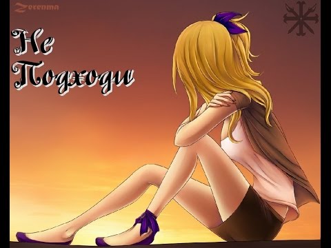 Видео: Нацу и Люси - Милый уйди, прошу не подходи