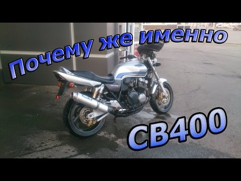 Видео: Почему именно Honda CB 400 VTEC ?