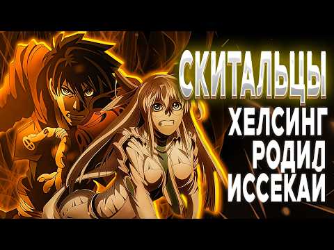 Видео: СКИТАЛЬЦЫ - САМЫЙ БРУТАЛЬНЫЙ ИССЕКАЙ БЕЗ КОНЦА | ВЕСЬ СЮЖЕТ