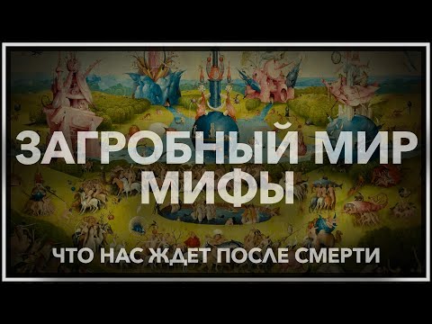 Видео: Мифы загробного мира: что нас ждет после смерти?