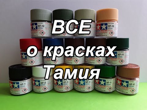 Видео: обзор красок от фирмы Tamiya, все плюсы и минусы