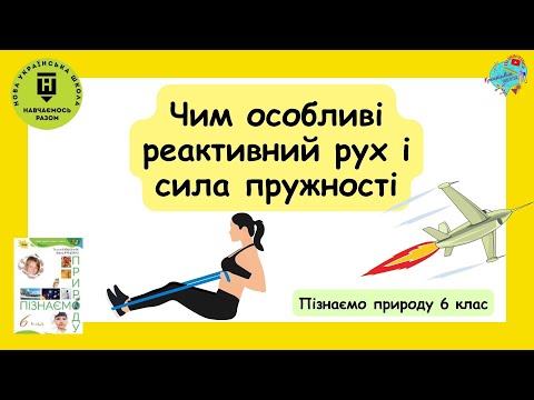 Видео: Чим особливі реактивний рух та сила пружності