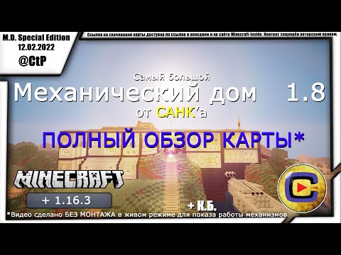 Видео: САМЫЙ БОЛЬШОЙ МЕХАНИЧЕСКИЙ ДОМ от САНКа 1.8 | Полный обзор карты