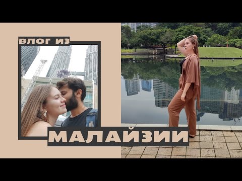 Видео: ИЗ СИНГАПУРА В КУАЛА-ЛУМПУР🌿