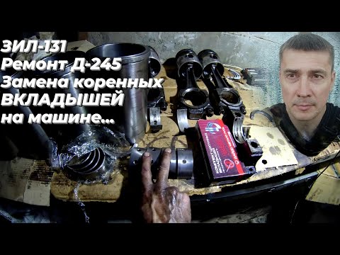 Видео: Замена вкладышей д 245 (мтз). Ремонт двигателя д 245 на зил 131 дизель.