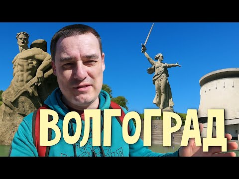Видео: Волгоград за 2 дня. Миссия невыполнима?