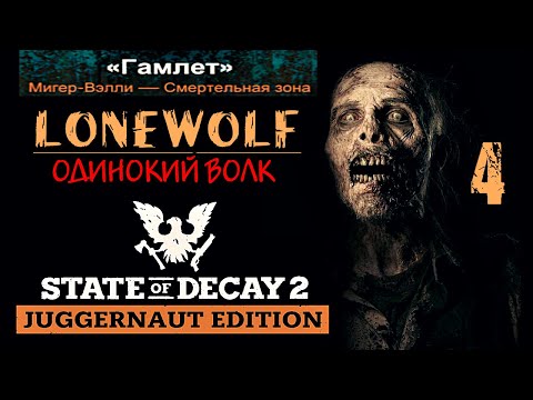 Видео: LONEWOLF MODE | STATE OF DECAY 2 | часть 4 | Мигер - Вэлли / Смертельный уровень