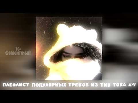 Видео: Плейлист популярных Тик Ток песен 2024 #4 [Speed Up | Nightcore]