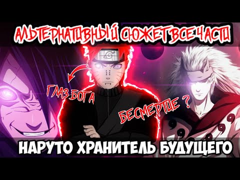 Видео: НАРУТО ХРАНИТЕЛЬ БУДУЩЕГО АЛЬТЕРНАТИВНЫЙ СЮЖЕТ НАРУТО ВСЕ ЧАСТИ ВСЕ СЕРИИ