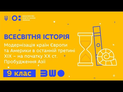 Видео: 9 клас. Всесвітня історія. Модернізація країн Європи та Америки. Пробудження Азії