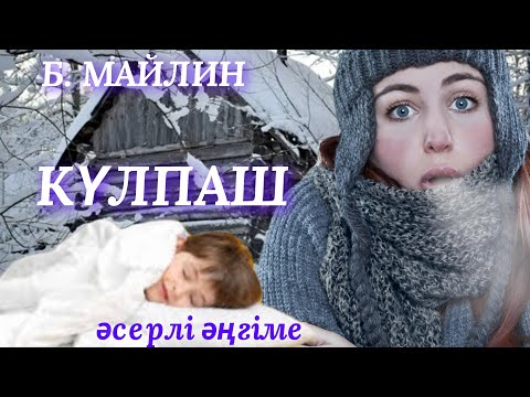 Видео: КҮЛПАШ.  аудио кітап. аудио әңгіме. әсерлі әңгіме