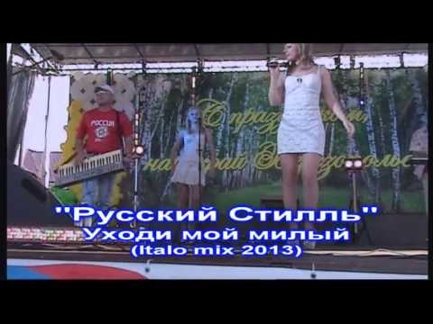 Видео: Русский Стилль Уходи мой милый (Italo mix 2013)