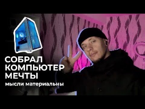 Видео: Детская мечта Как я материализовал комп за одну неделю