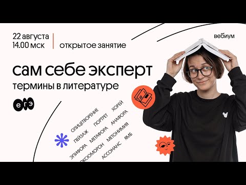 Видео: Сам себе эксперт | термины в ЕГЭ по литературе 2021 | Вебиум