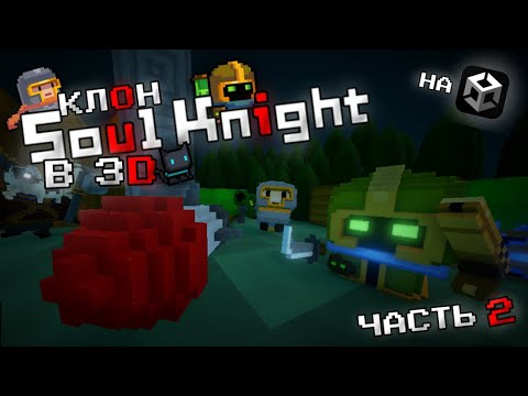 Видео: Создал клон Soul Knight в 3D на Unity! Часть 2.